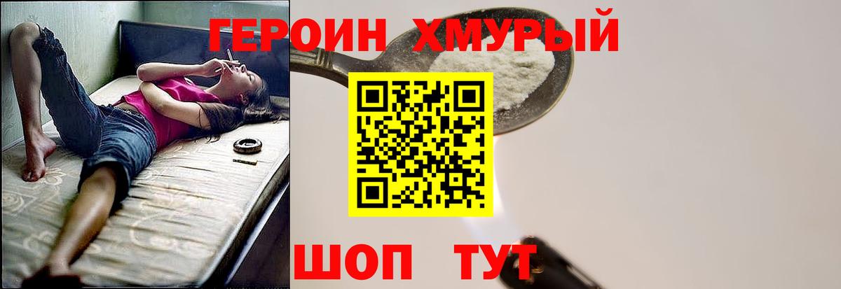 ГЕРОИН хмурый Ангарск